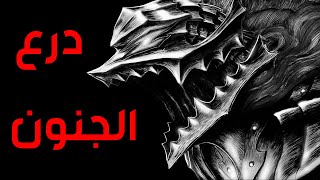 قصه Berserk الجزء الثلاثون [upl. by Hewart92]