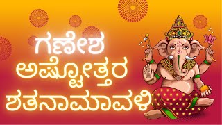 ಗಣೇಶ ಅಷ್ಟೋತ್ತರ ಶತನಾಮಾವಳಿ GANESH ASHTOTTARA SHATANAMAVALI IN KANNADA [upl. by Bruyn727]