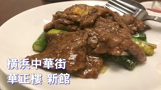 横浜中華街・華正樓 新館で老舗の中華料理をキメる。 Taste Chinese cuisine at KASEIRO in Yokohama Chinatown Japan [upl. by Marylou986]