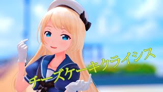 MMD 艦これジャーヴィスで「チーズケーキクライシス」 [upl. by Elatan895]