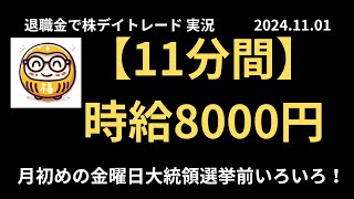 退職金で老後のために株デイトレード実況 2024年10月31日 【11分】時給80000円 [upl. by Tdnaltroc]