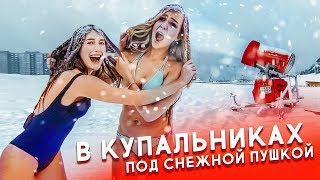 Я И МАЕВА В КУПАЛЬНИКАХ ПОД СНЕЖНОЙ ПУШКОЙ [upl. by Pirbhai491]