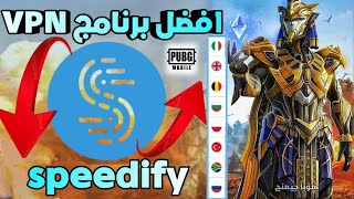 افضل برنامج vpn لتغير الدوله 💯برنامج speedify vpn لتغير الدوله تركيا للاندرويد و الايفون pubg mobile [upl. by Mcfadden]