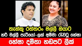 හරි මල්ලී පැටියෝ දමිතා හේෂා ලීක් වූ හඬපට මෙන්න  Damitha Abeyrathna  Hesha Withanage  Voice Record [upl. by Ynaffital233]