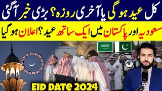 Eid ul Fitar Pakistan Date  Moon Sighting Announcement Hilal Committee Last Roza  Ramzan 2024 EID [upl. by Ahsirak]