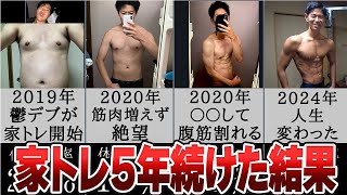 筋トレ初心者のデブが自宅で家トレを5年間続けた結果【ダイエットビフォーアフター・モチベーション・ホームジム】 [upl. by Ardnasella]