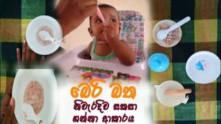 බෙරි බත Chopped Rice බත් තලපය  මාස 6 ත් 12 ත් අතර බබාලට  from 6 months  Sri lankan baby food [upl. by Goldsworthy]