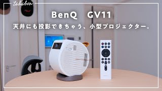 【天井に大画面を。】BenQのモバイルプロジェクター「GV11」をレビュー。 [upl. by Isbel]