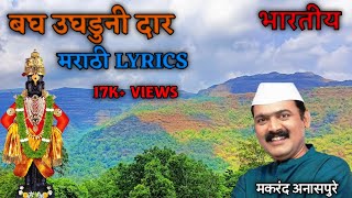 बघ उघडूनी दार अंतरंगातला  Bagh Ughduni Daar Antrangatla Dev Ghaval Ka  Marathi Song Lyrics [upl. by Nalehp]