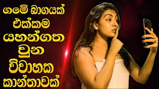 මෙි වගේ ගෑනු පතන්නවත් එපා sinhala movie review  sala with cover [upl. by Obrien]