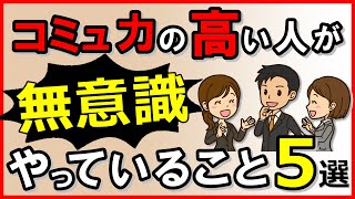 コミュニケーション能力の高い人が“無意識”にやっていること5選｜しあわせ心理学 [upl. by Drabeck]