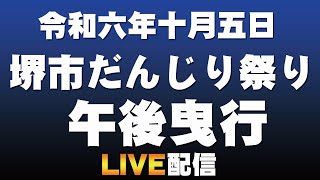 【だんじり祭り】令和六年十月五日堺市だんじり祭り午後曳行LIVE配信 [upl. by Breh243]