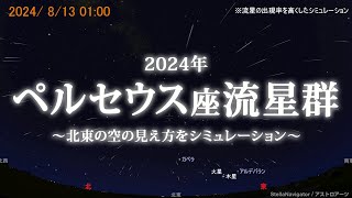 2024年 ペルセウス座流星群のシミュレーション（北東の空の見え方） [upl. by Aikem]