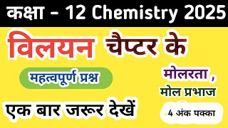 कक्षा  12 Chemistry Chapter2 विलयन  महत्वपूर्ण प्रश्न Board Exam 2025 मोलरता और मोल प्रभाज [upl. by Ferna]