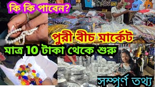 Puri Beach Market 🏝  Puri Sea Beach  পুরী বীচ মার্কেট  Cheapest Market in Puri  Puri Tour  vlog [upl. by Woodhouse903]