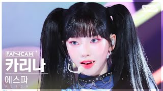 안방1열 직캠4K 에스파 카리나 Supernova aespa KARINA FanCam SBS Inkigayo 240519 [upl. by Mcgurn]