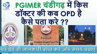 HOW TO CHECK OPD DAY OF ANY DOCTOR OF PGI CHANDIGARHPGI चंडीगढ़ में डॉक्टर का OPD डे कैसे पता करे [upl. by Oicatsana]