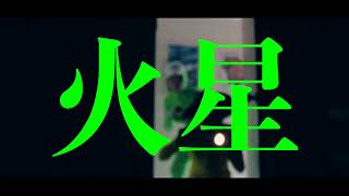 The Low Mays  火星 MARS MV [upl. by Susette240]