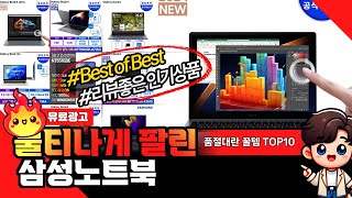 삼성노트북 대박추천 인기상품 TOP10 [upl. by Stephani]