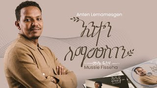 Mussie Fisseha Anten Lemamesgen አንተን ለማመስገንOffical Lyric Video New Ethiopian gospel song  2023 [upl. by Chastain]