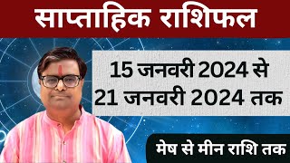 15 जनवरी 2024 से 21 जनवरी 2024 का साप्ताहिक राशिफल  Shailendra Pandey  Weekly Rashifhal [upl. by Born]