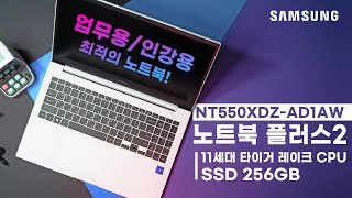 2021 삼성 신제품리뷰 재택근무로 주문량 폭주한 노트북플러스의 신제품 노트북플러스2 NT550XDZAD1AW 리뷰 [upl. by Tilford666]