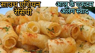 साउथ एशियन रेसिपी आलू के एकदम अलग स्वाद recipe चटपटcommentfood suscribeindianfoodsharelike [upl. by Binny104]