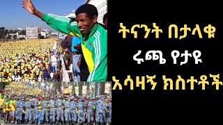 ሃይሌ እና ታላቁ ሩጫ ዛሬ፣ ሩጫዉን ፖለቲካ ሲዘዉረዉ ታየ፣ ከሩጫዉ ጀርባ ያለዉ ሃቅ ምንድን ነዉethiopia hailegebresilase runing [upl. by Gilly]