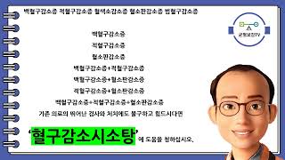 범혈구감소증 백혈구감소증 적혈구감소증 혈소판감소증 재생불량성빈혈 골수형성이상증후군 골수섬유증 백혈병 만성골수성백혈병 다발성골수종 골수이형성증 골수이형성증후군 창원동양한의원 [upl. by Lowell]