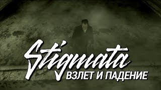 STIGMATA  ВЗЛЁТ И ПАДЕНИЕ OFFICIAL VIDEO 2009 [upl. by Culbertson]