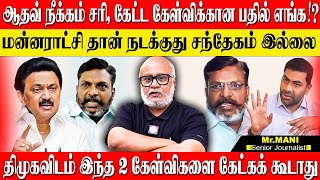 மன்னராட்சினு சொன்னதுல என்ன தப்பு இருக்கு ஆதவ்வை நீக்கினாலும் திமுக விசிவை விடாது quot JOURNALIST MANI [upl. by Phail]