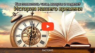 Как Появились Часы Минуты и Недели История Нашего Времени [upl. by Lenrow262]