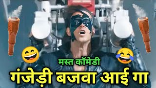 गंजेड़ी बजवा आई गा 😂। krish 3 picture comedy 🤣। Hartik Roshan। कृष 3। Kuldeep Rd [upl. by Sadinoel]