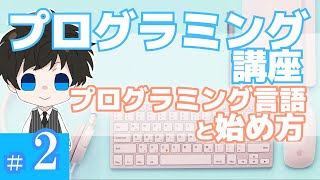 プログラミング講座 第２回【プログラミング言語と始め方】Akichonあきちょん [upl. by Pegma941]