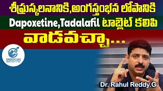 Premature Ejaculation కి Erectile Dysfuntion కి Dapoxitine  Tadalafil వాడవచ్చా  Dr Rahul Reddy [upl. by Elnore]