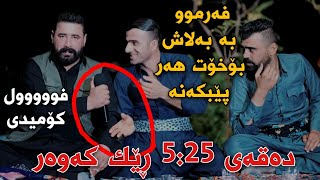 Barzani Ja3far w Haval Chamchamali w Yasin Chwchani Track3 Mnafasa Muzic Wrya w Barham [upl. by Alyakcim]