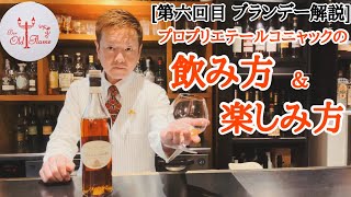 第六回目 ブランデー解説コニャックの飲み方＆楽しみ方 [upl. by Tala295]