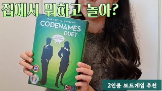 🇸🇬집에서 뭐하고 놀아 2인용 보드게임 코드네임 듀엣 Codenames Duet 추천과 설명 수다amptmi주의 [upl. by Schiff450]