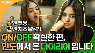 Daylog Ep5 낮엔 코딩 밤엔 불닭 ONOFF 확실한 편 A day in the life of Dhairya Sandhyana [upl. by Janyte]