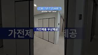 📢 강동 그란츠 리버파크 아파트 분양안내 아파트분양 [upl. by Elsinore]