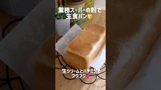 こねずに生食パン業務スーパーの安い強力粉でもとっても美味しいパンが出来るよあの高級生食パンが家でも簡単に作れてコスパ良しコスパ最強 業務スーパー 生食パン パン パンレシピ [upl. by Hock]