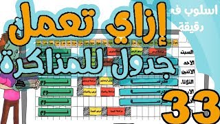 جدول المذاكرة كيفية عمل جدول المذاكرة أيام الدراسة وأيام الإمتحانات OsLoop Study Plan [upl. by Namrac]