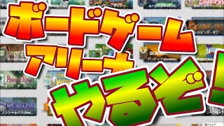 【BGA】今日もボードゲームアリーナ！今回のゲームは…！？【ボドゲ】 [upl. by Rivkah438]