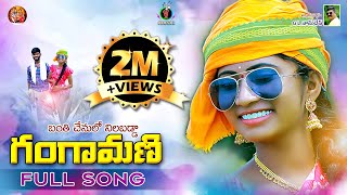 BANTHI CHENULO GANGAMANI FULL SONG  NEW FOLK SONG  KEERTHANA SAICHARAN folksong newsong [upl. by Ahtnicaj574]