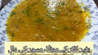 Daal moong masoorwithout cooker Mix daal banane ka tariqaEasy to cook recipe cooking easyrecipe [upl. by Bencion]