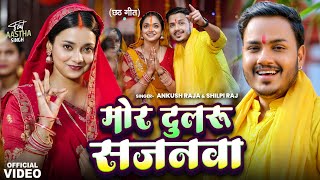 Video  मोर दुलरू सजनवा  Ankush Raja Shilpi Raj  Astha Singh  Bhojpuri Chhath Song 2024 [upl. by Allicsirp859]