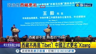 中國悄悄將西藏改名 中國正式更名西藏quotXizangquot 原名quotTibetquot已用近200年 要取代難度極高 專家曝西藏改名是為quot政治目的quot│記者 魏仁君│【國際局勢】20231012│三立iNEWS [upl. by Anerbes]