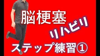 狭い場所でも上手なステップ 脳卒中 脳梗塞 リハビリテーション看護 自主トレ [upl. by Cooke]