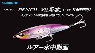 【水中ルアー動画】オシア 別注平政 145F フラッシュブースト【オシア】 [upl. by Hopper]