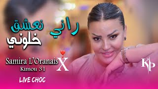 Samira loranaise  Rani na3cha9 Khalouni  راني نعشق خلوني Live 2022 Avec Kimou 31 [upl. by Gnivri]